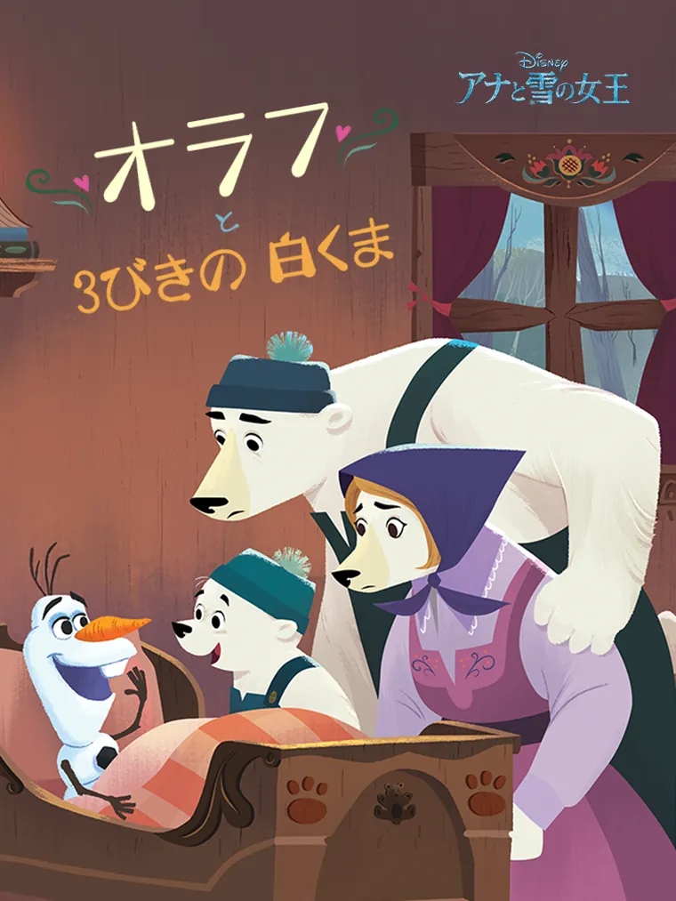 アナと雪の女王：オラフと３びきの白くま