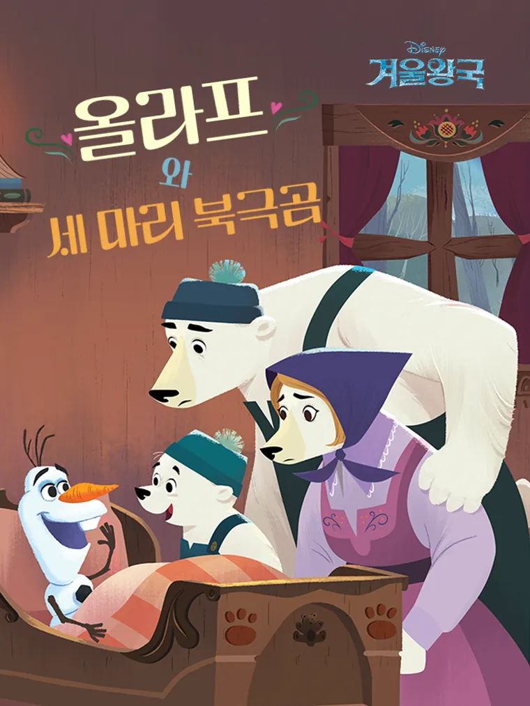 겨울왕국: 올라프와 세 마리 북극곰