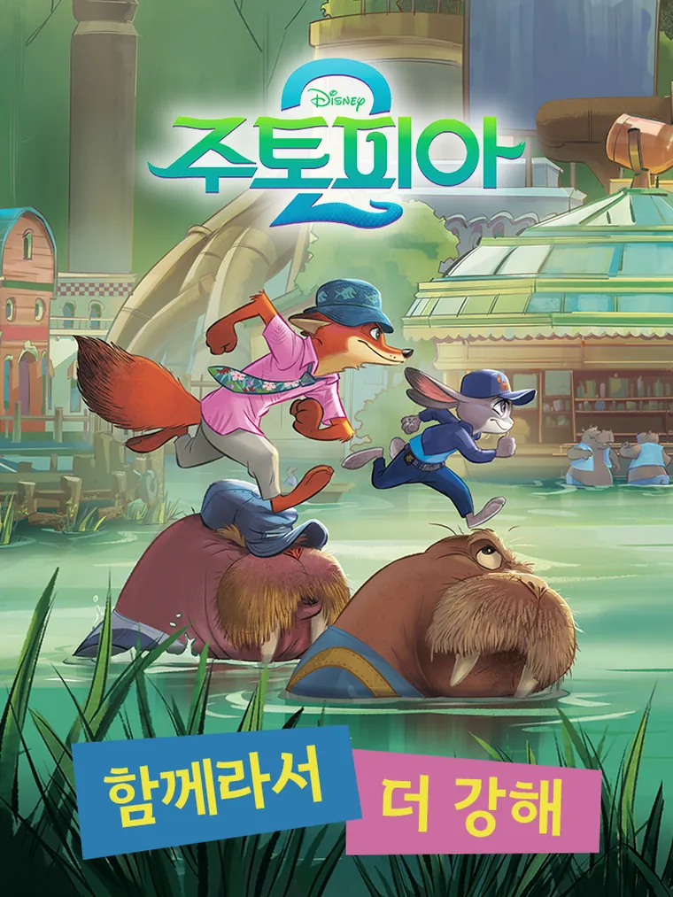 주토피아 2 보고 난 후, 아이와 이야기하며 읽기 좋은 그림책