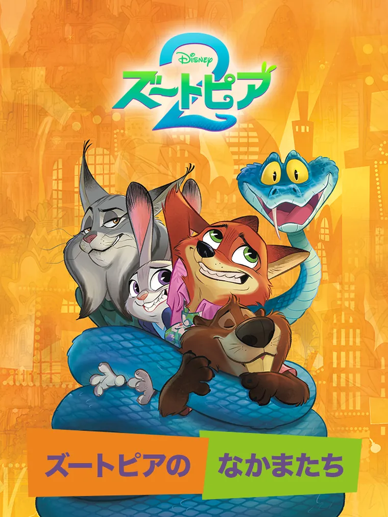 ズートピアの なかまたち