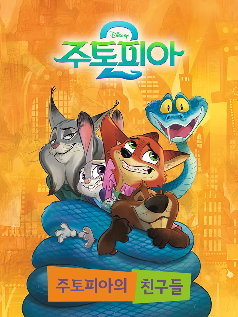 주토피아의 친구들