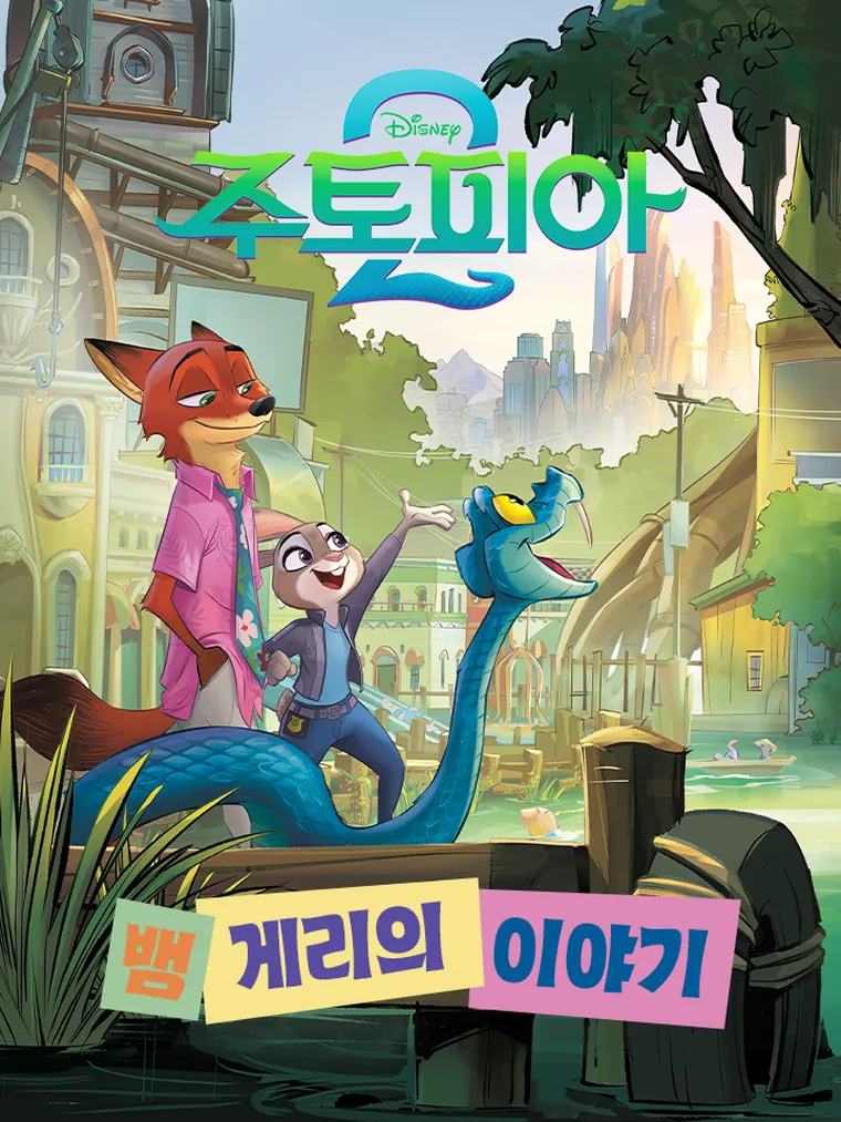 뱀 게리의 이야기