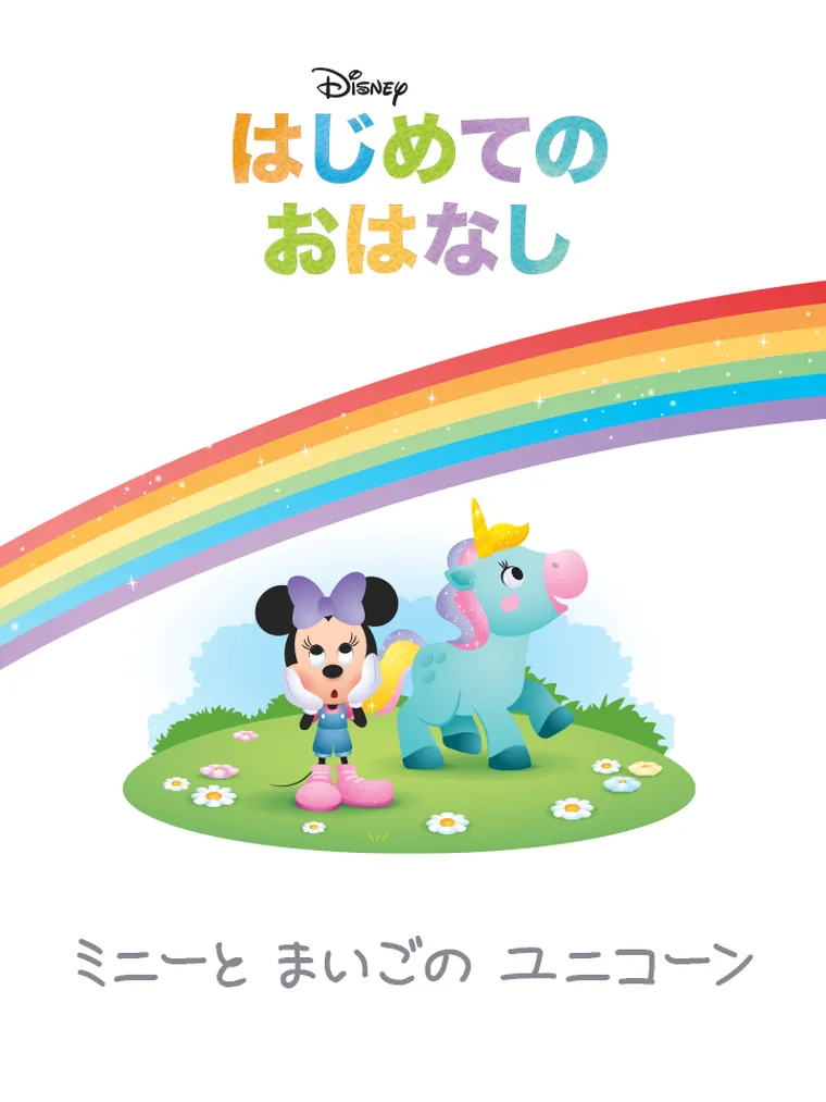 はじめての おはなし：ミニーとまいごの ユニコーン