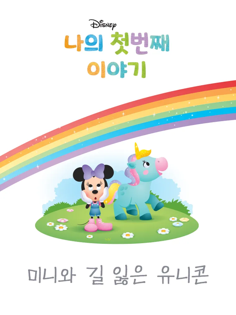 나의 첫번째 이야기: 미니와 길 잃은 유니콘