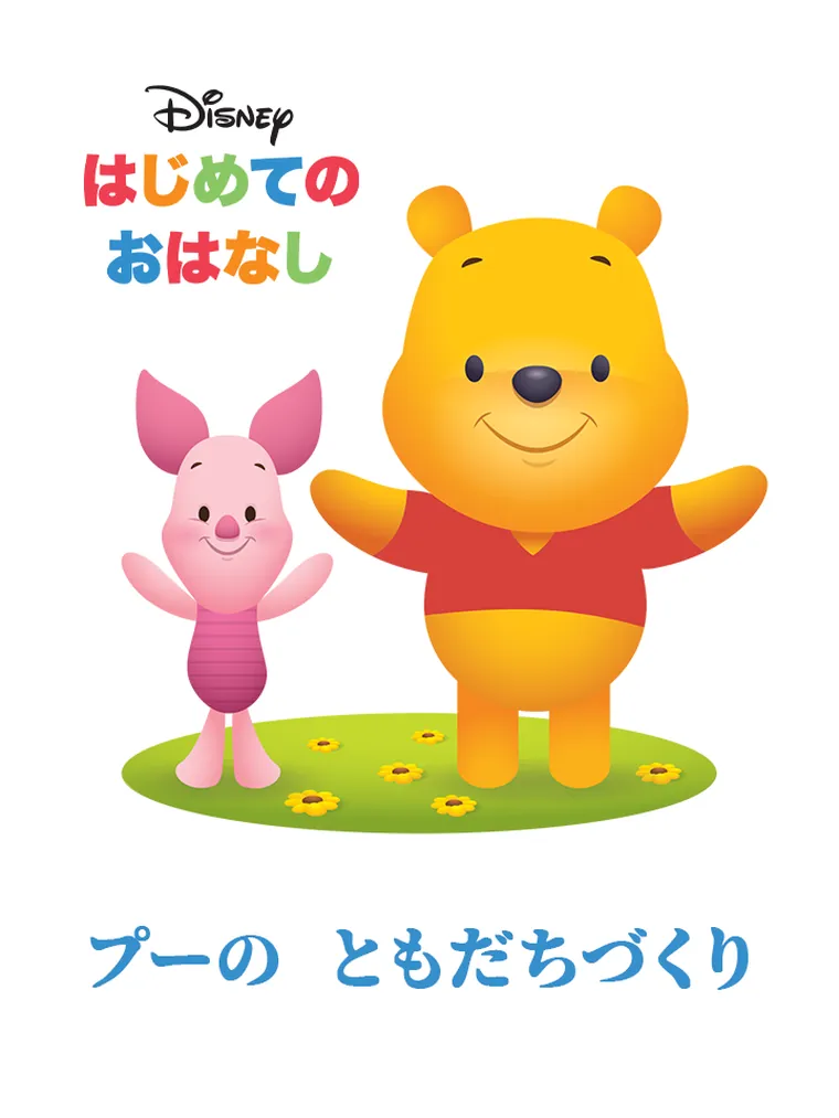はじめての おはなし：プーの ともだちづくり