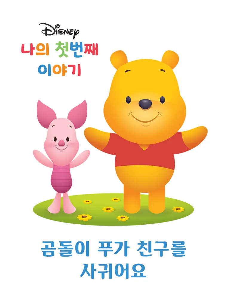나의 첫번째 이야기: 곰돌이 푸가 친구를 사귀어요