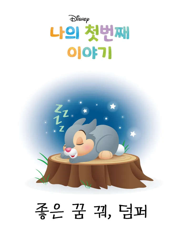 나의 첫번째 이야기: 좋은 꿈 꿔, 덤퍼