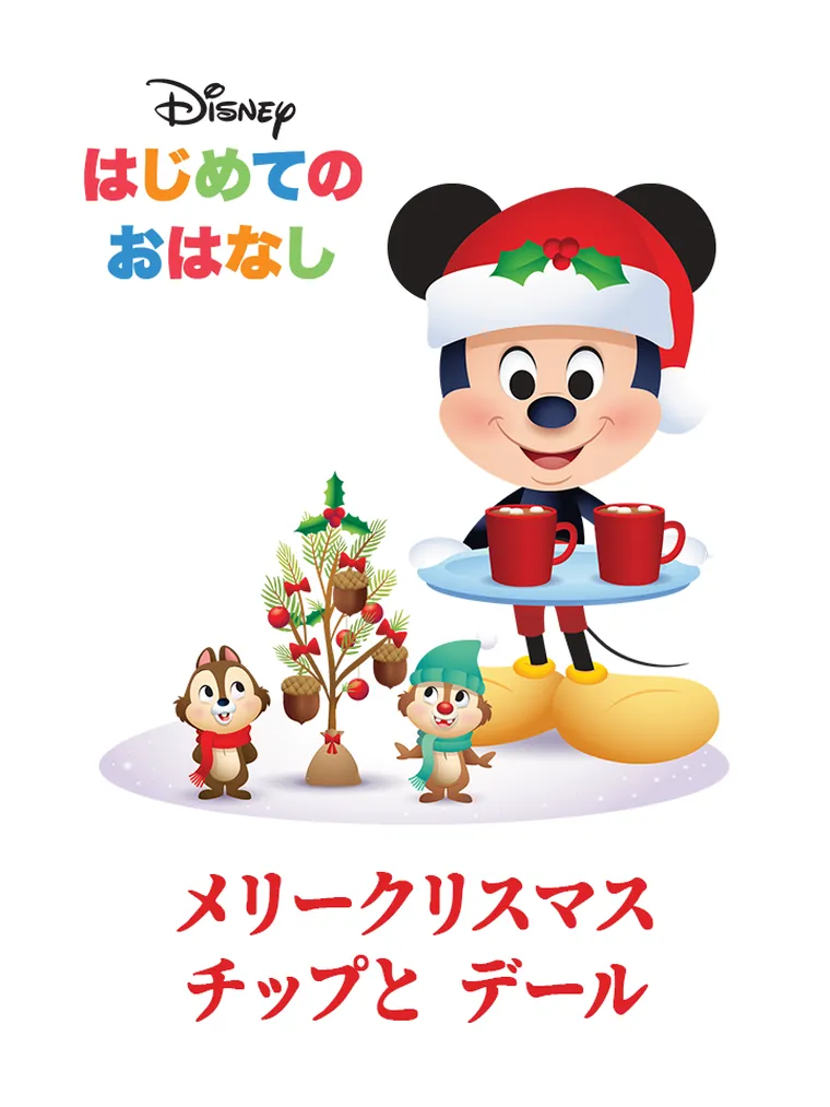 はじめての おはなし：メリークリスマス チップと デール