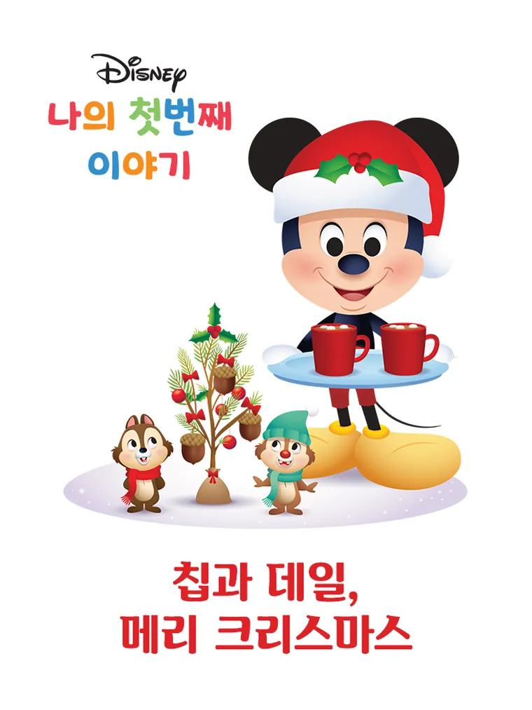 나의 첫번째 이야기: 칩과 데일, 메리 크리스마스