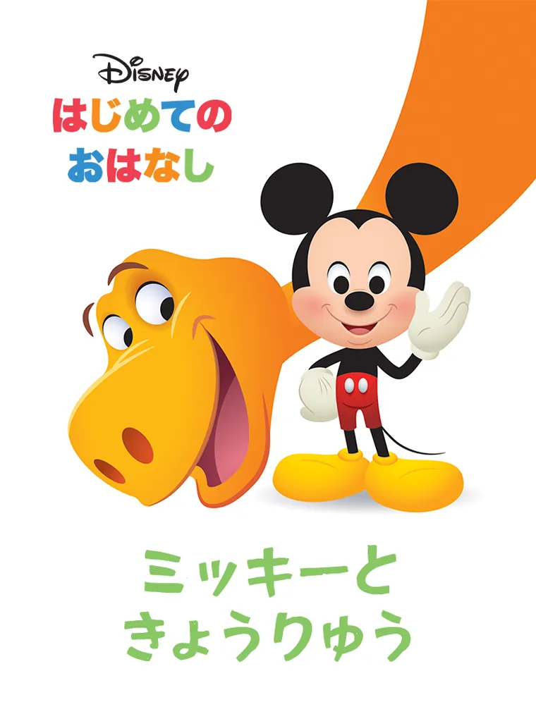 はじめての おはなし：ミッキーと きょうりゅう