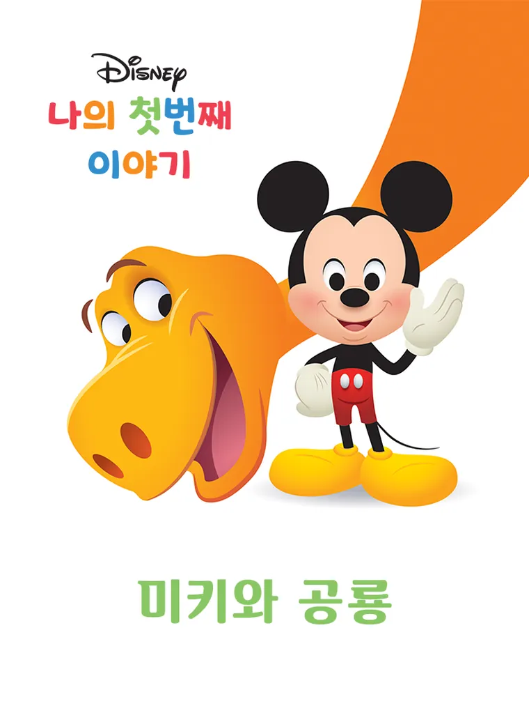 나의 첫번째 이야기: 미키와 공룡