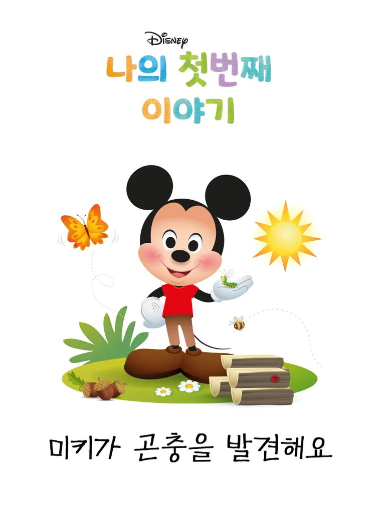 나의 첫번째 이야기: 미키가 곤충을 발견해요