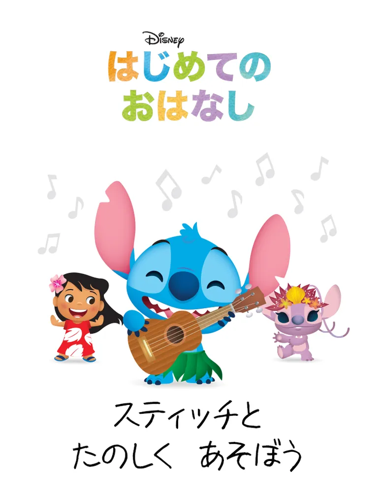 はじめての おはなし：スティッチと たのしく あそぼう
