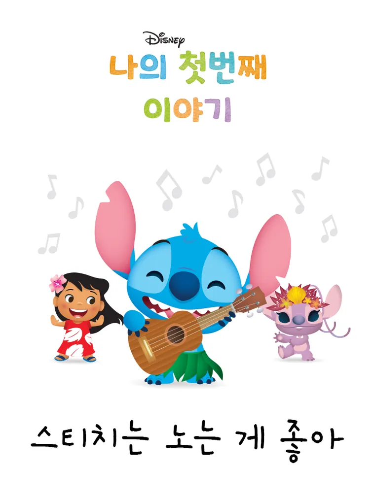 나의 첫번째 이야기: 스티치는 노는게 좋아
