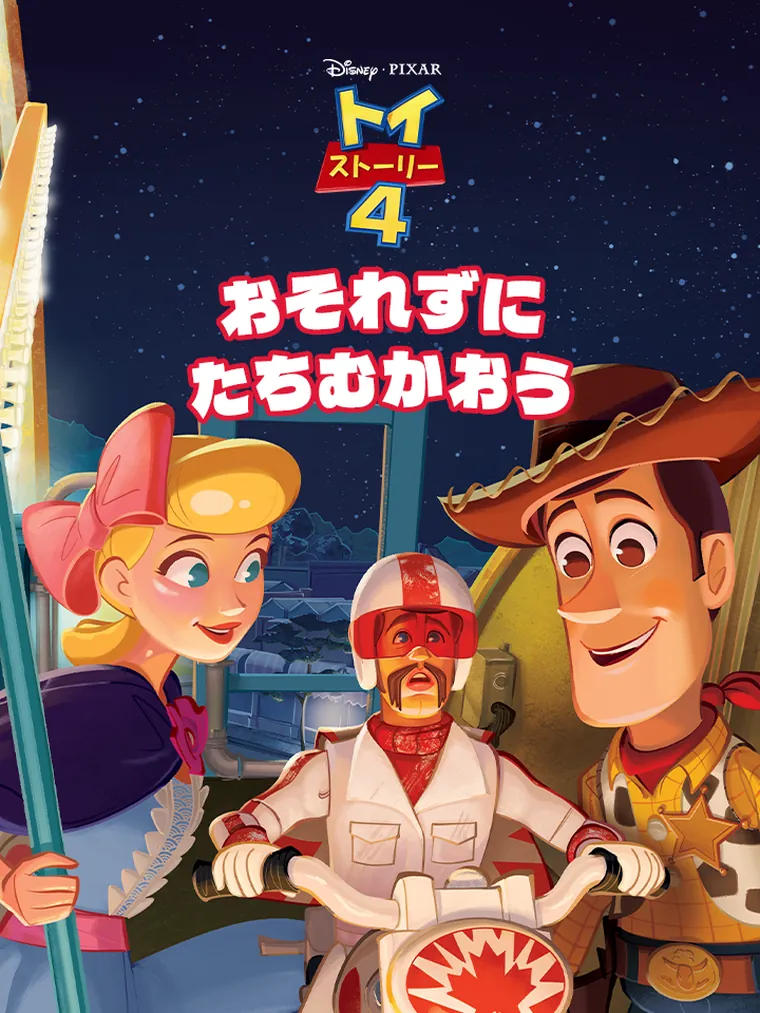 トイストーリー4：おそれずに たちむかう