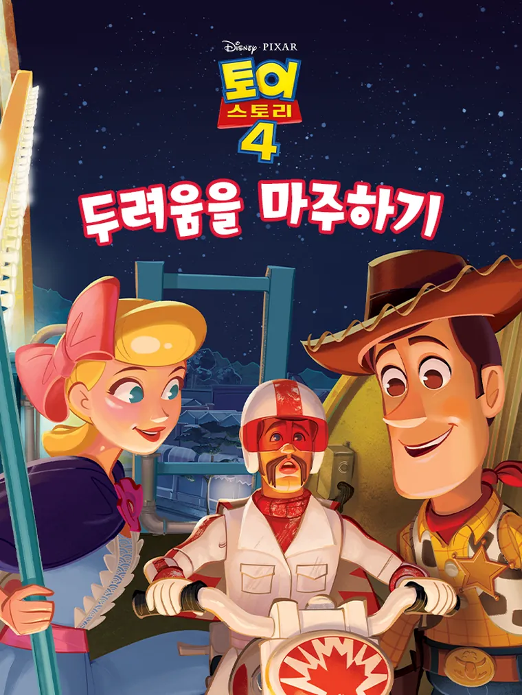토이스토리 4: 두려움을 마주하기