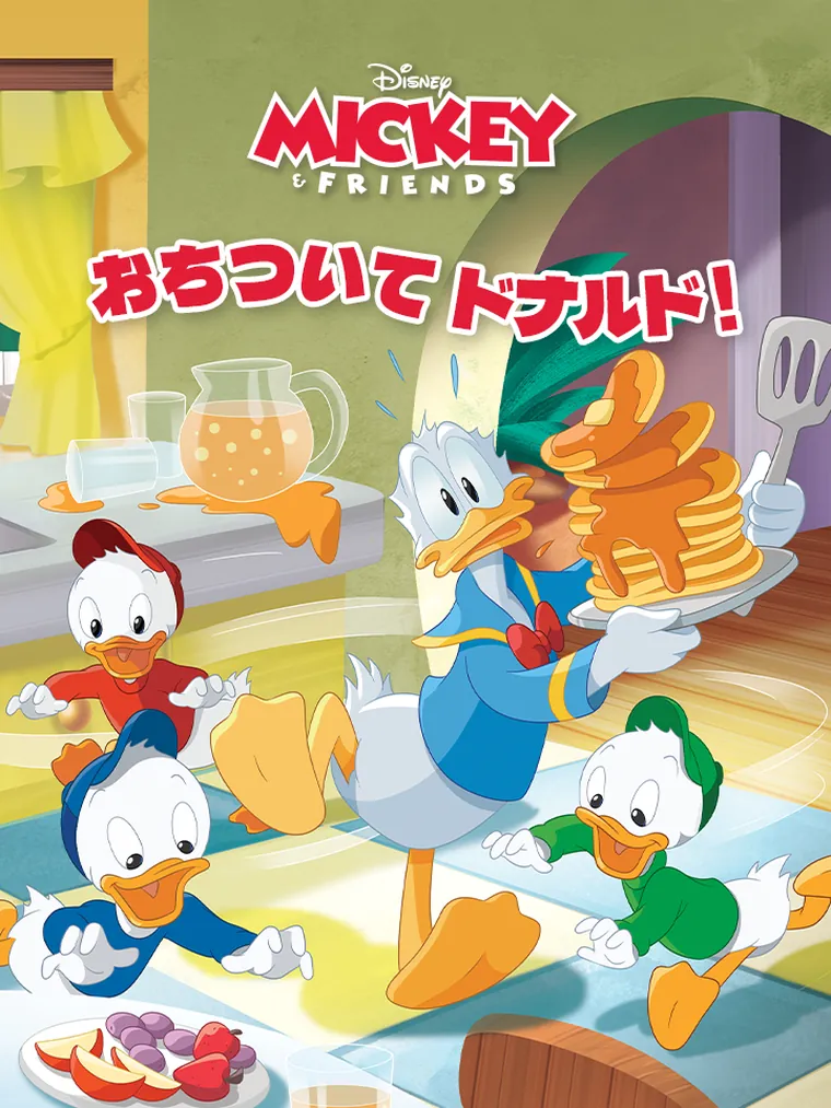 MICKEY FRIENDS：おちついて ドナルド！