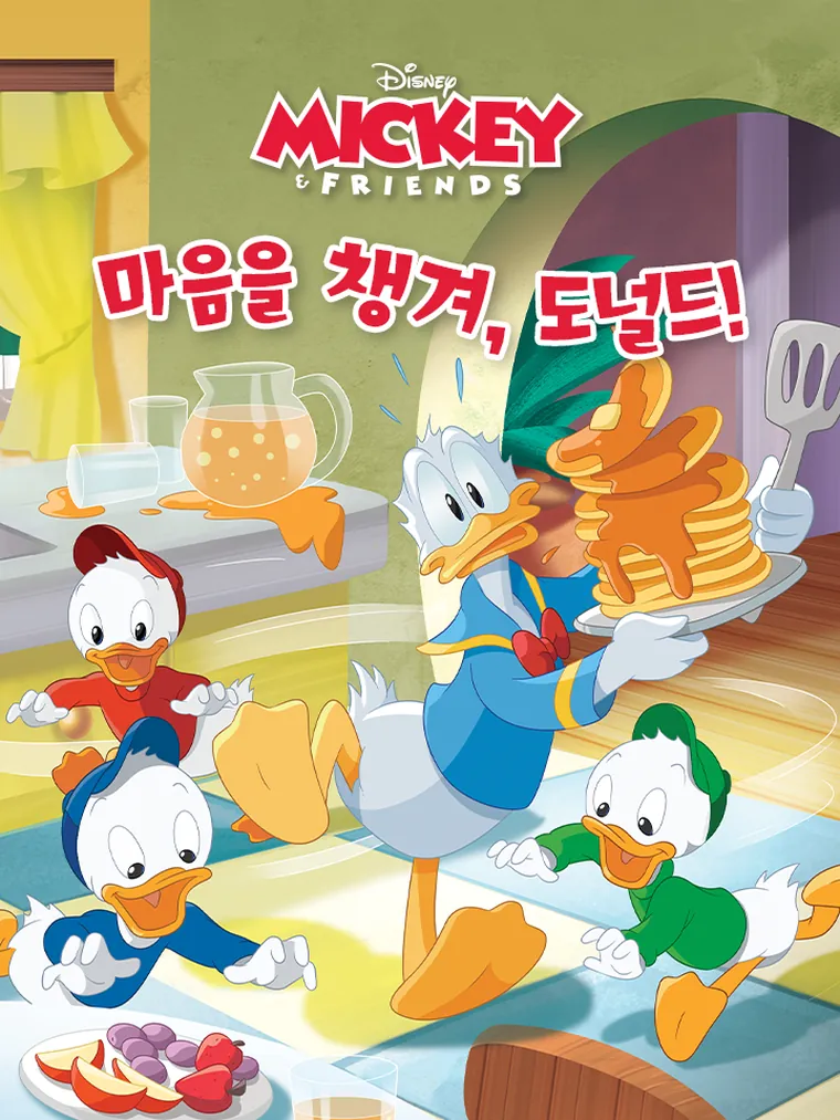 미키와 친구들: 마음을 챙겨, 도널드!