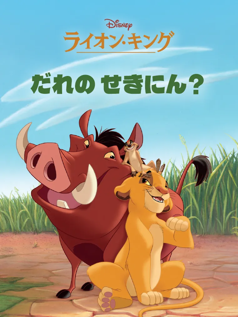 ライオンキング：だれの せきにん？