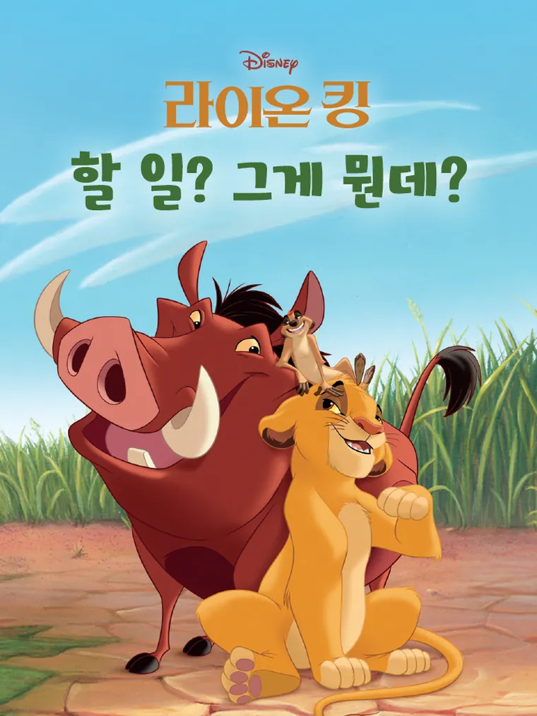 라이온 킹: 할 일? 그게 뭔데? 
