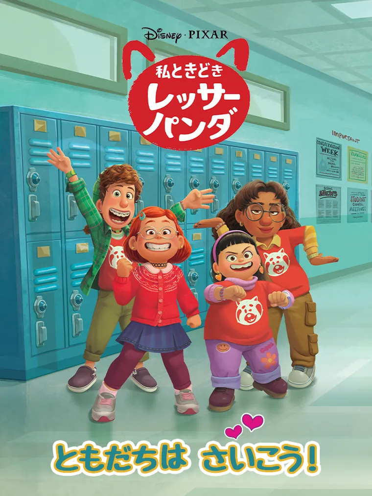 私 ときどき レッサーパンダ：ともだちは さいこう (Step into Reading, Step 3)