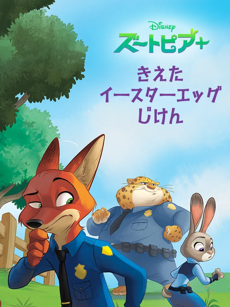 ズートピア：きえた イースターエッグ じけん