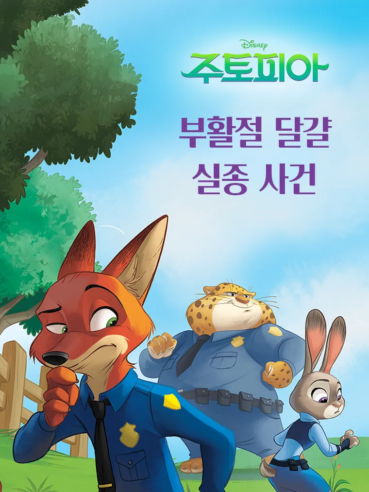 주토피아: 부활절 달걀 실종 사건