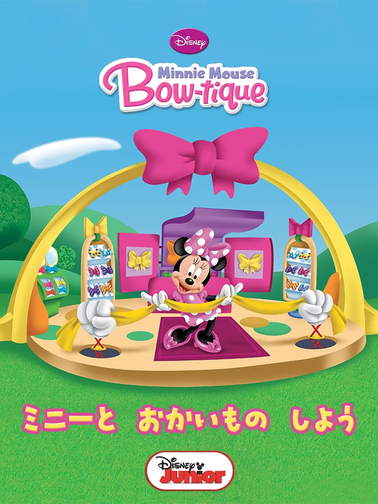 ミニーと おかいもの しよう