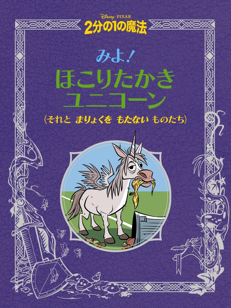 ２分の１の魔法：みよ！ ほこりたたき ユニコーン（それと まりょくを もたない ものたち）