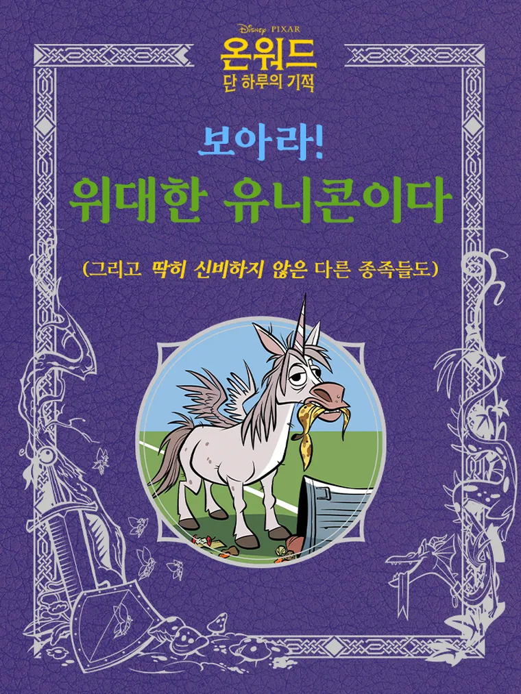 온워드: 보아라! 위대한 유니콘이다 (단 하루의 기적)