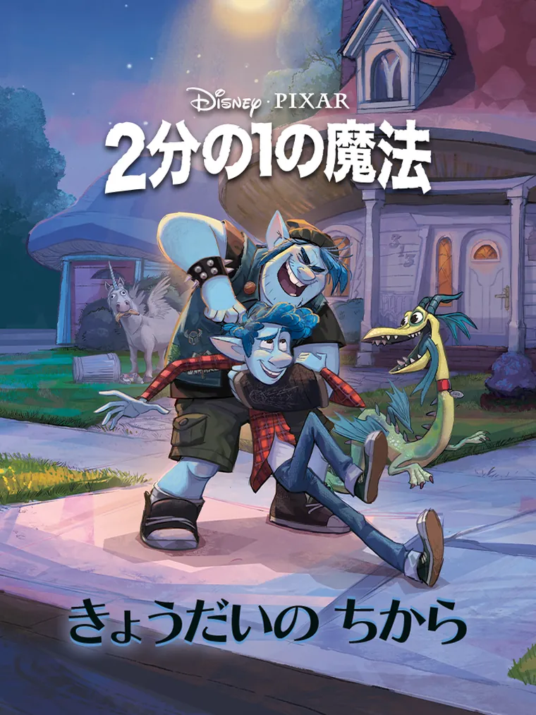 ２分の１の魔法：きょうだいの ちから