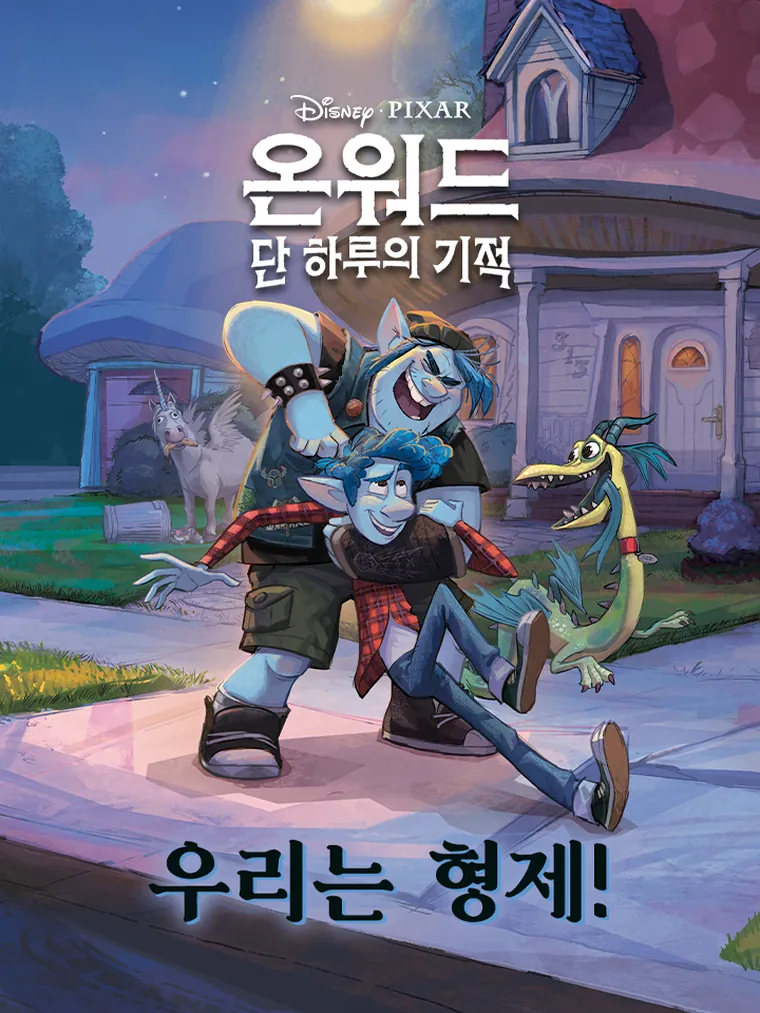 온워드: 우리는 형제!