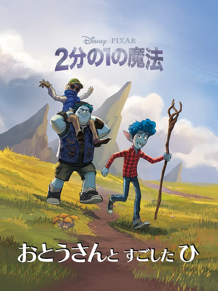 ２分の１の魔法：おとうさんと すごした ひ