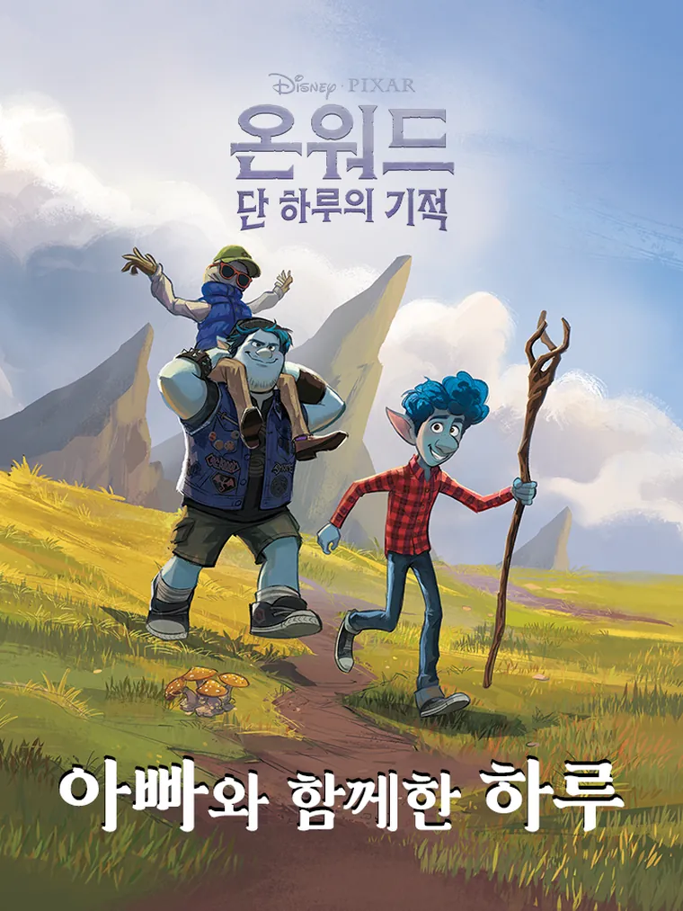 온워드: 아빠와 함께한 하루