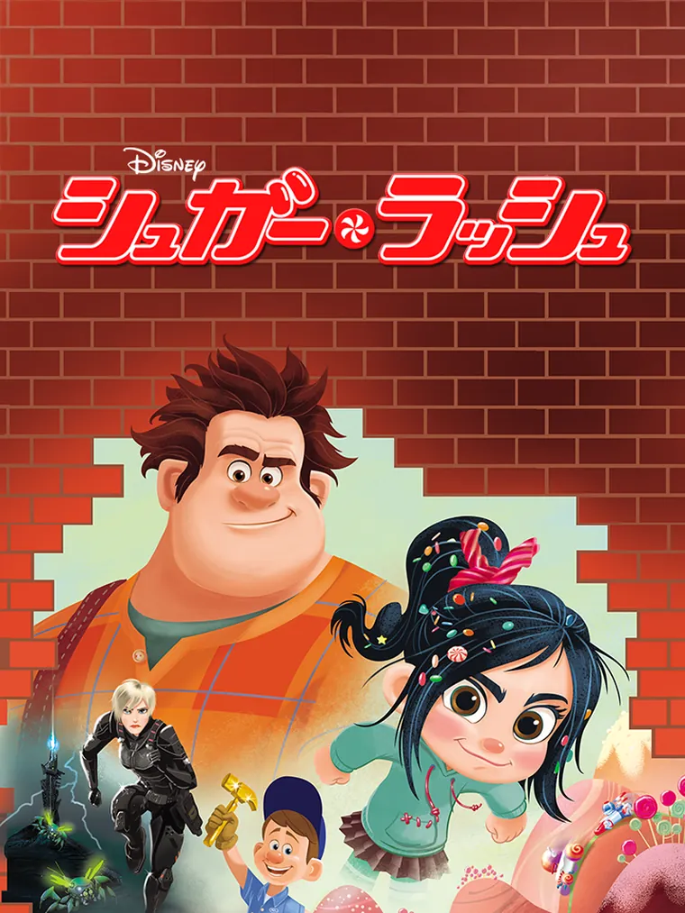 シュガーラッシュ