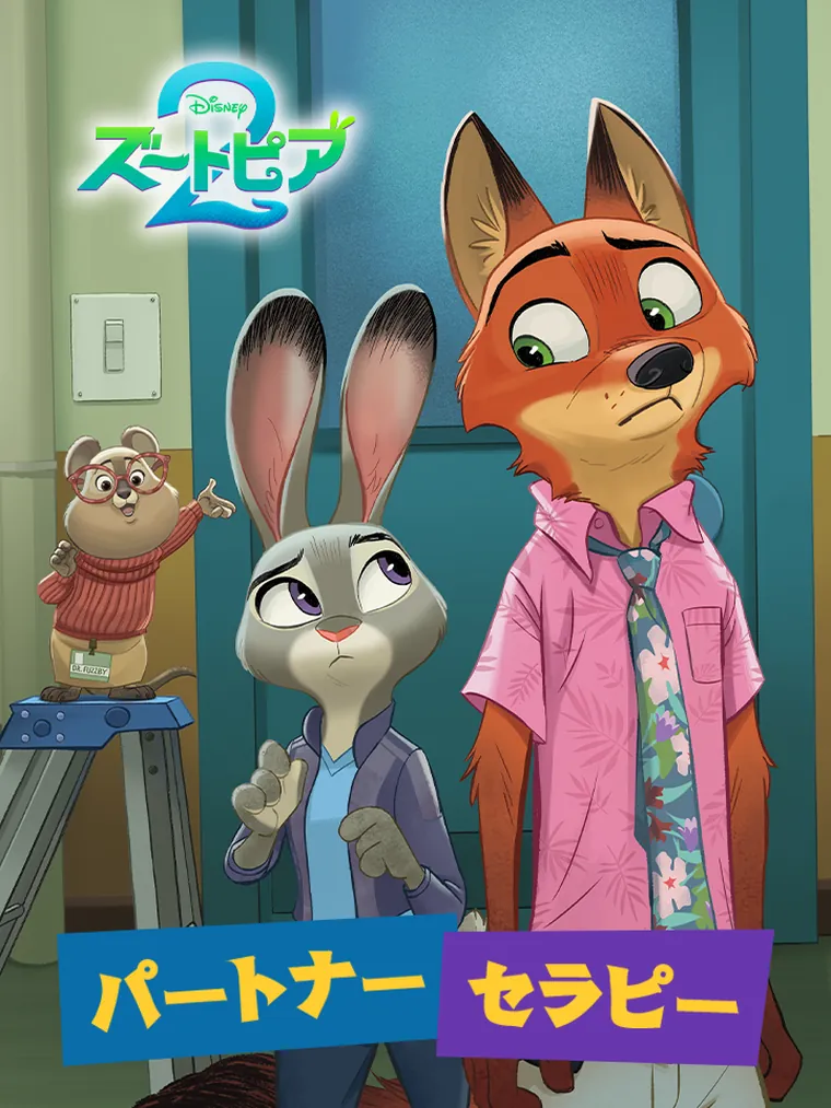 ズートピア２：パートナー セラピー