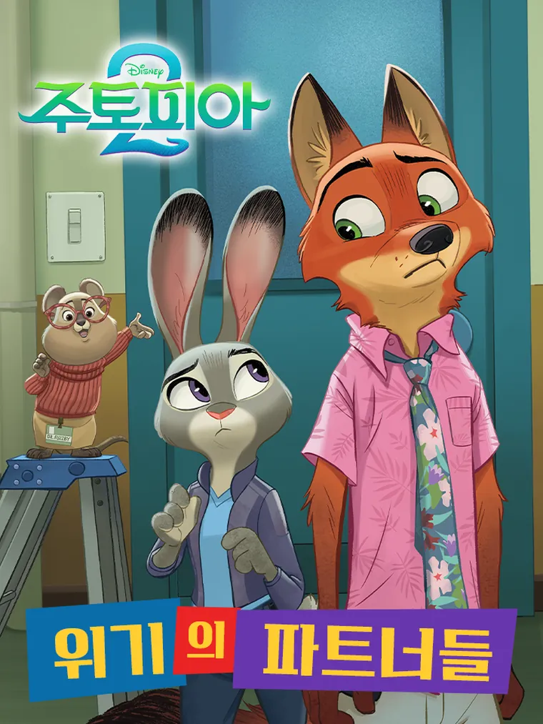 주토피아 2: 위기의 파트너들