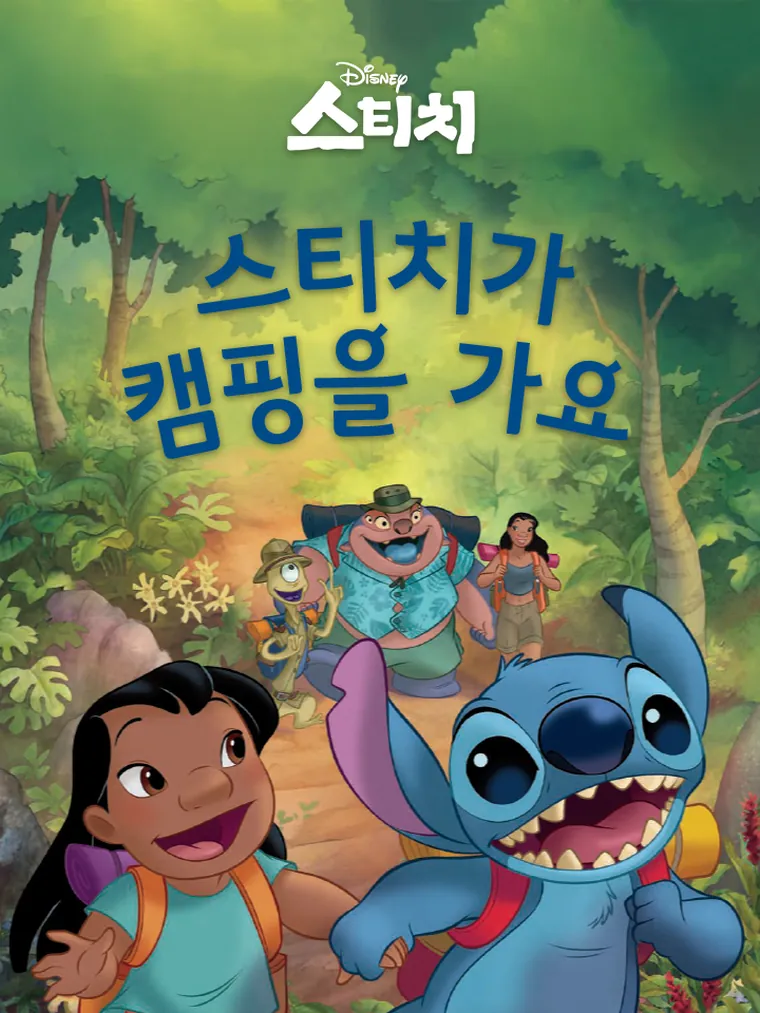 스티치가 캠핑을 가요 