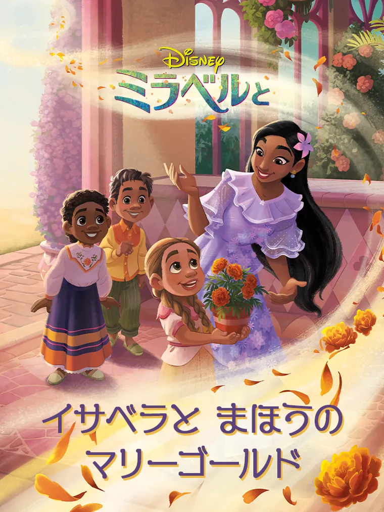 イサベラと まほうの マリーゴールド