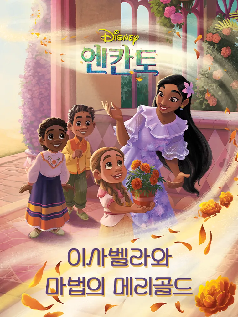 엔칸토: 이사벨라와 마법의 메리골드