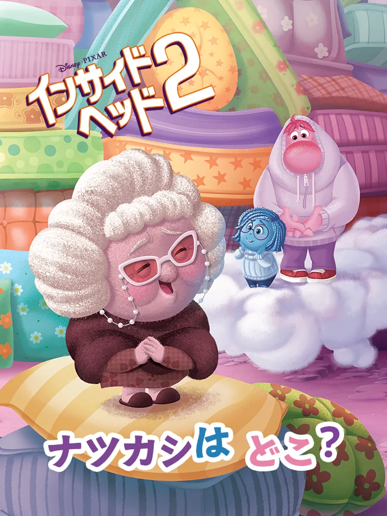 インサイド・ヘッド２：ナツカシは どこ？