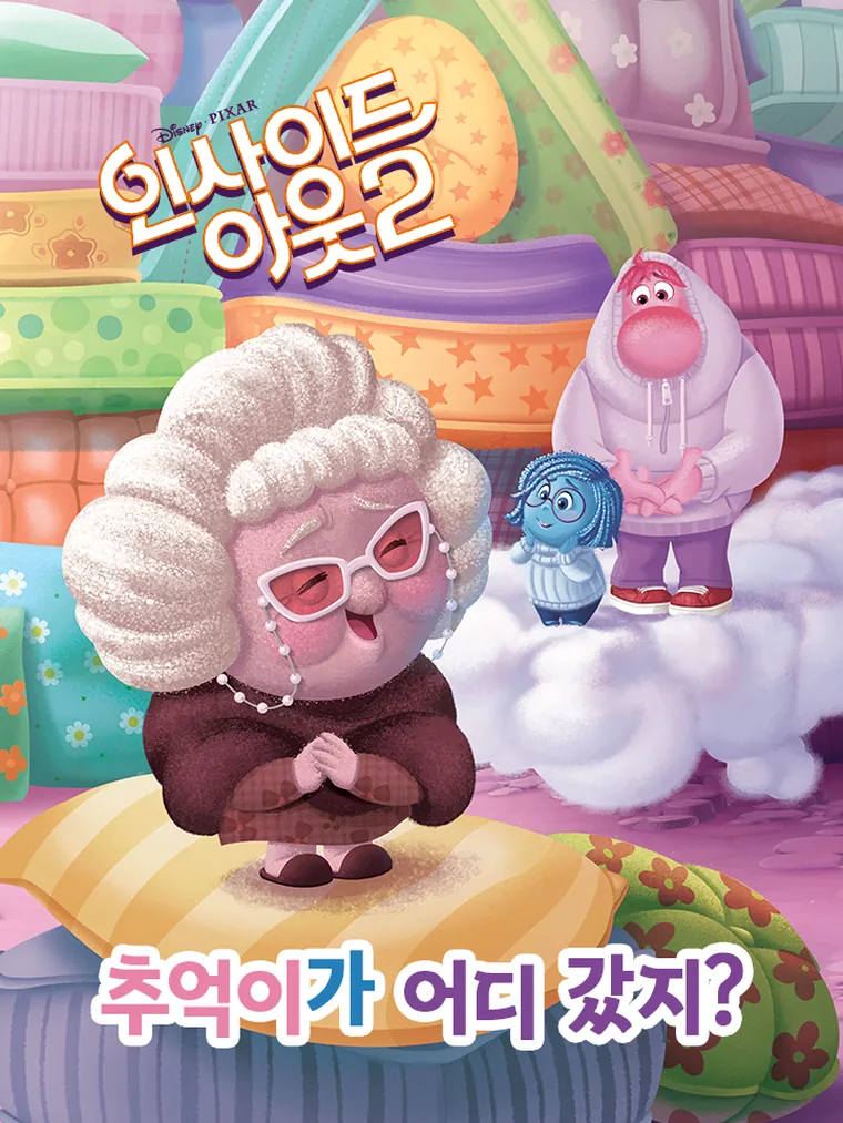 인사이드 아웃2: 추억이가 어디 갔지?