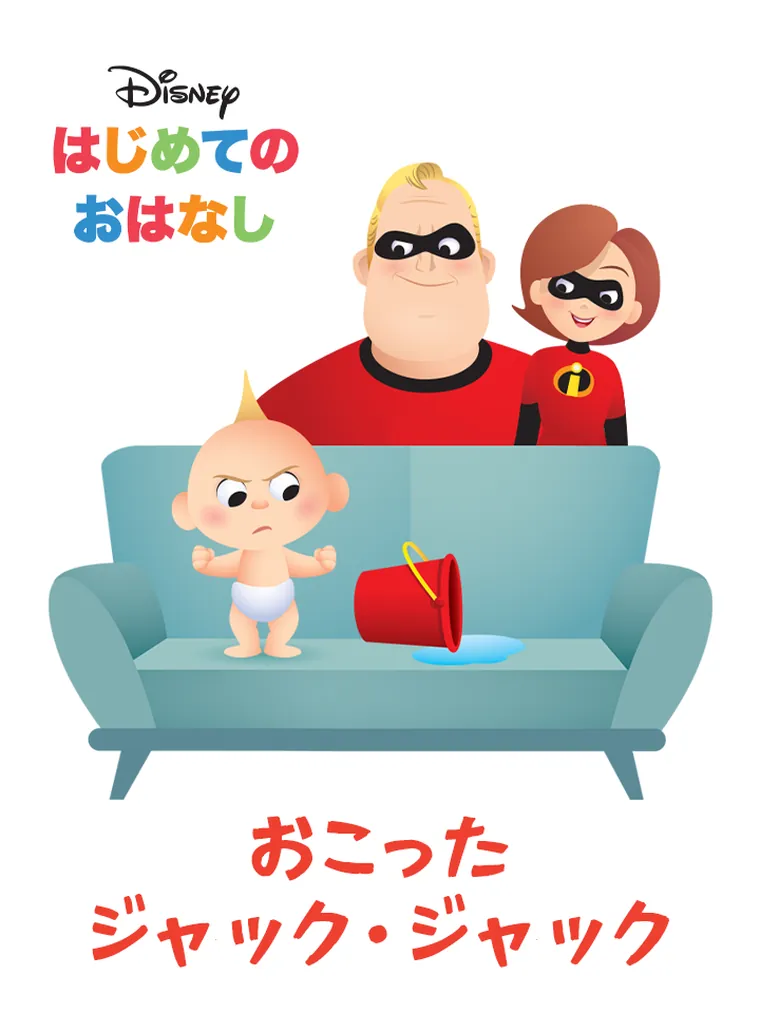 はじめての おはなし：おこった ジャック・ジャック
