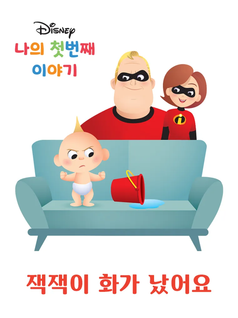 나의 첫번째 이야기: 잭잭이 화가 났어요