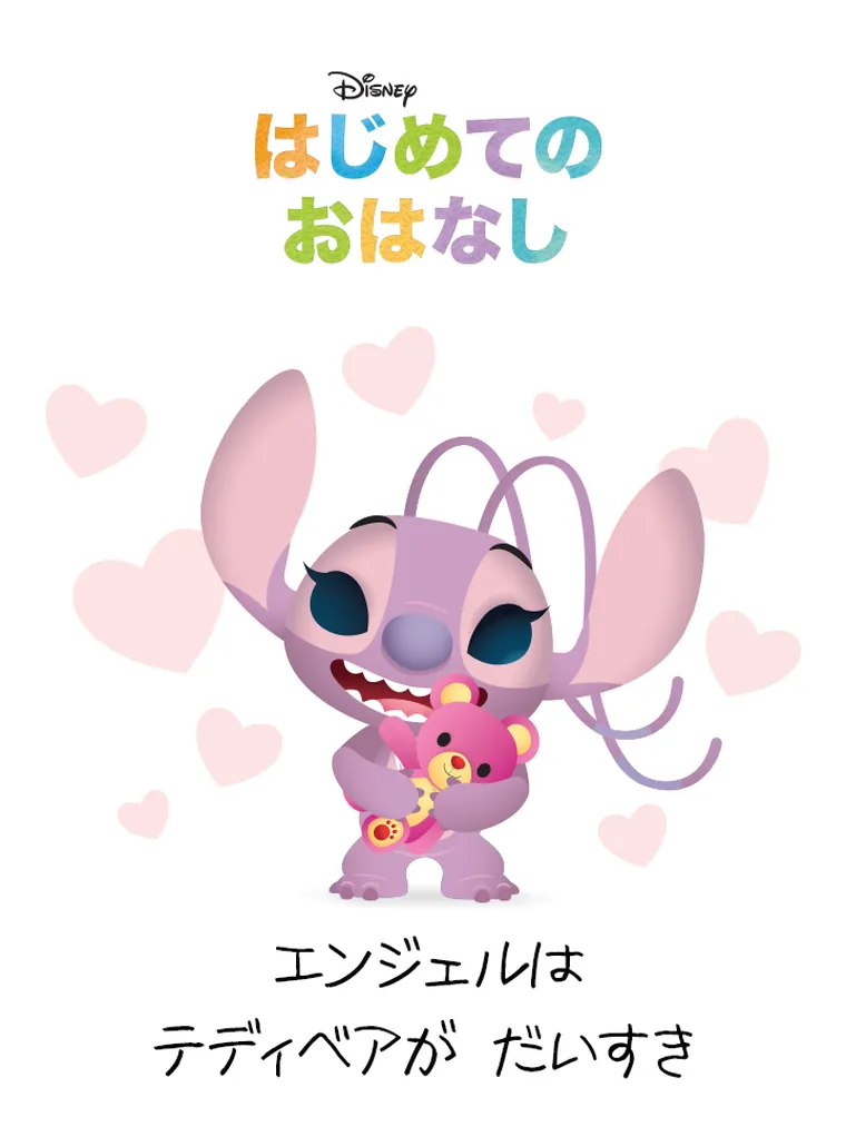 はじめての おはなし：エンジェルは テディベアが だいすき