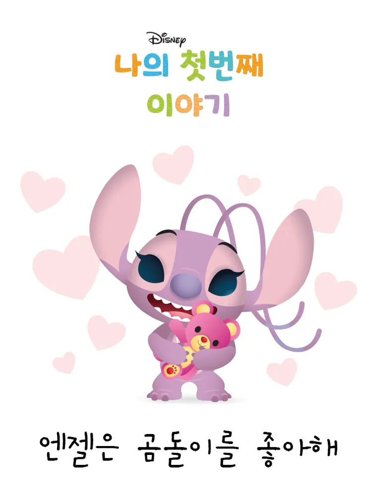 나의 첫번째 이야기: 엔젤은 곰돌이를 좋아해
