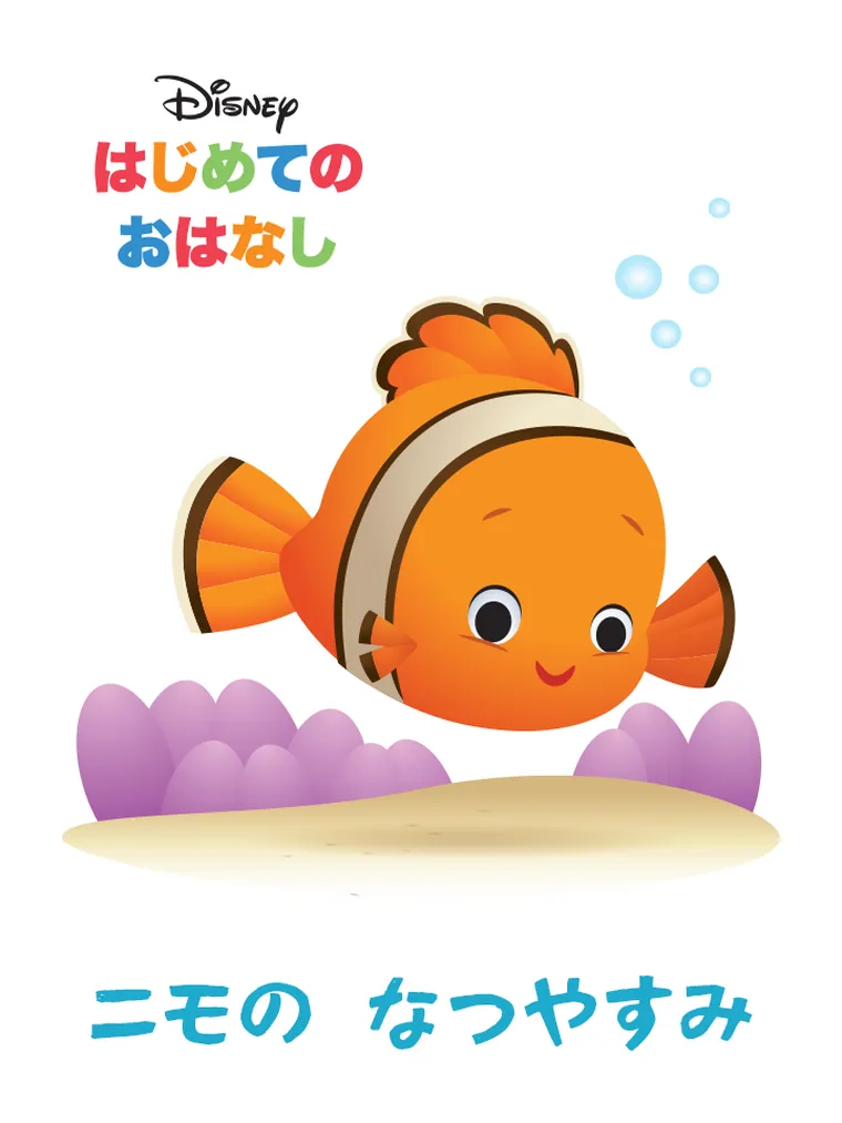 はじめての おはなし：ニモの なつやすみ