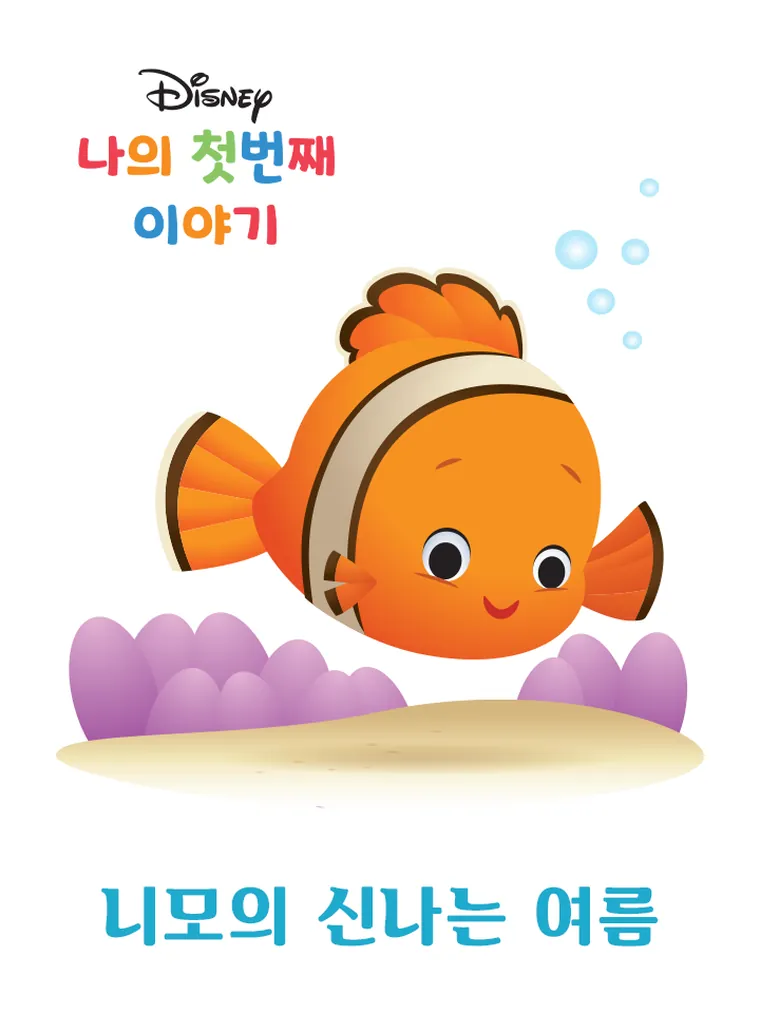 나의 첫번째 이야기: 니모의 신나는 여름 