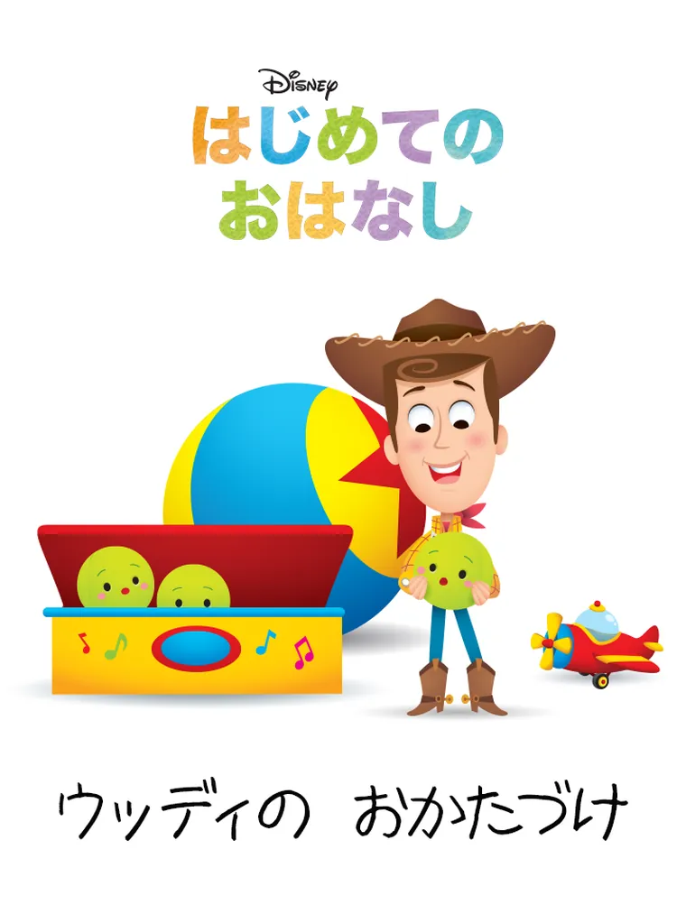 はじめての おはなし：ウッディの おかたづけ