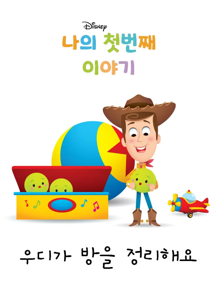 나의 첫번째 이야기: 우디가 방을 정리해요